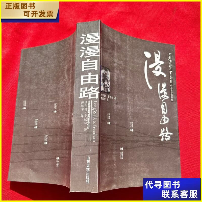 漫漫自由路:曼德拉自传 山东大学出版社