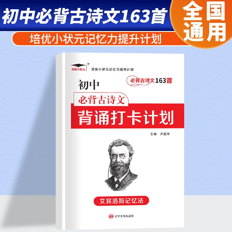2023版培优小状元初中背诵打卡计划艾宾浩斯记忆法记忆力提升科学记忆实战专项训练 初中必备古诗文163首背诵打卡计划