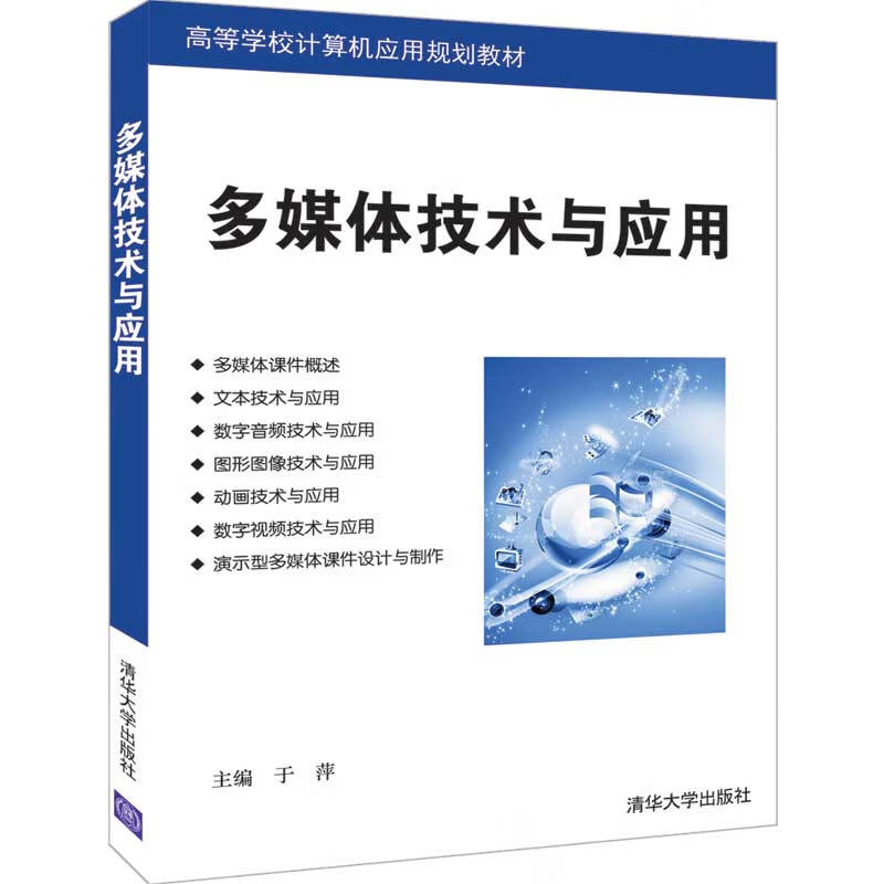 多媒体技术与应用（高等学校计算机应用规划教材）