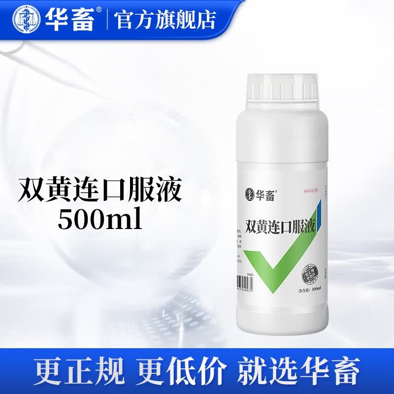 华畜 兽药双黄连口服液兽用感冒发烧清热解毒呼吸道流感抗病毒 双黄连口服液500ml 【推荐20瓶】怎么样,好用不?