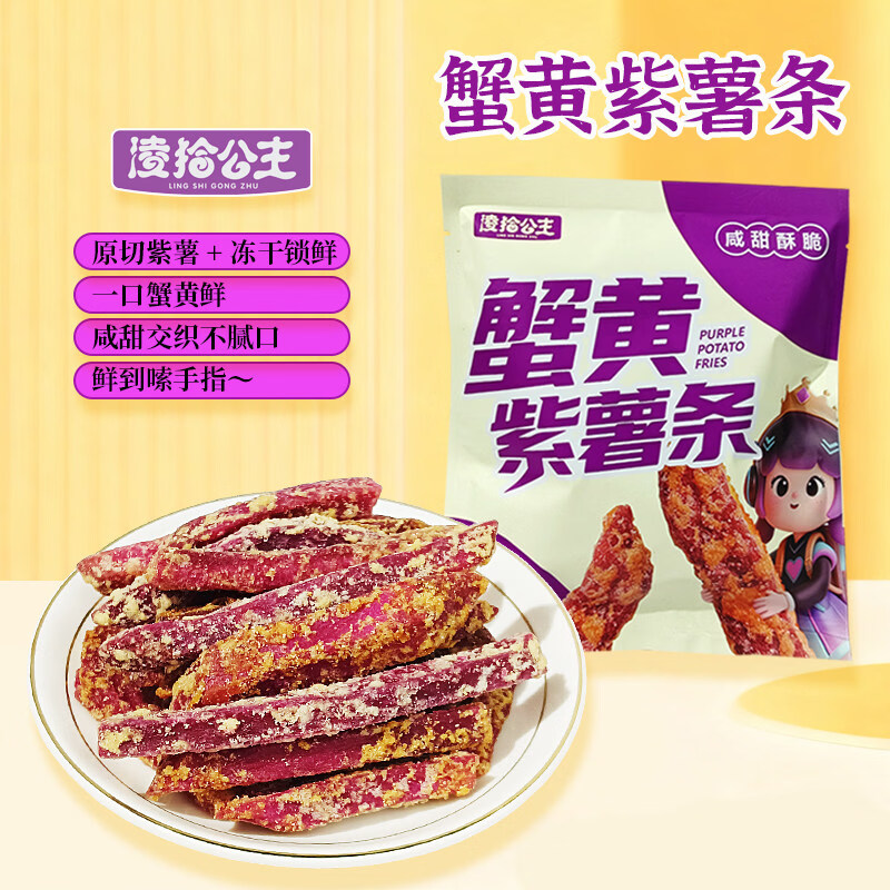 凌拾公主蟹黄味紫薯条紫薯干即食番薯干酥脆蔬菜干休闲追剧小零食 2袋