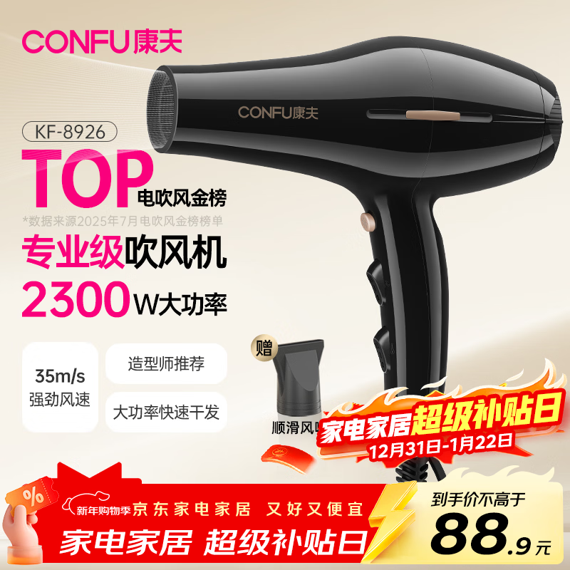 康夫（CONFU）电吹风机2300W大功率家用速干大风力恒温护发吹头发不伤发理发店发廊专用吹风筒KF-8926