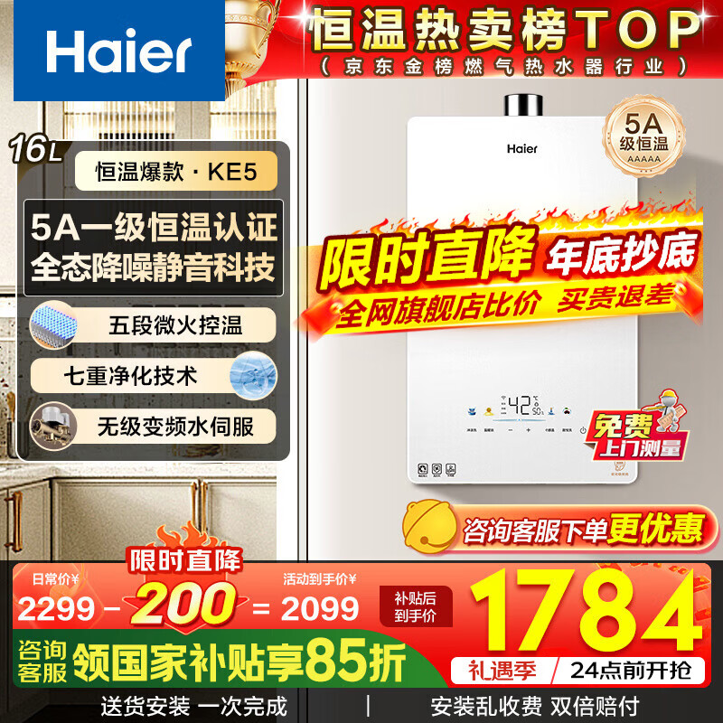 海尔（Haier）燃气热水器【国补立减15%】16升天然气家用水伺服恒温五段微火净水洗下置风机密闭静音KE5/KD7max 16L 【KE5】爆款静音超高性价比