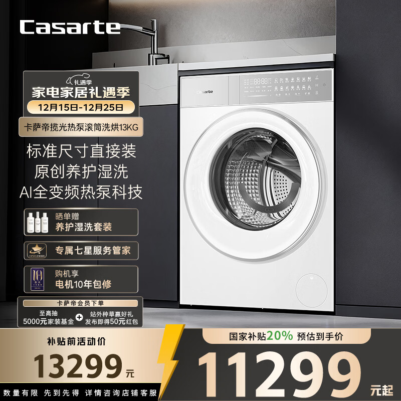 卡萨帝（Casarte）揽光热泵滚筒洗烘13KG 洗衣机全自动 热泵烘干 双擎三变频 家电国家补贴20% CE AB13LWTUWCU1