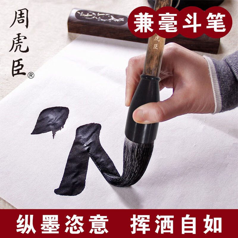 周虎臣上海周虎臣毛筆斗筆大號(hào)寫(xiě)大字粗榜書(shū)抓筆提斗兼毫級(jí) 斗筆 山谷道人(錦盒裝)