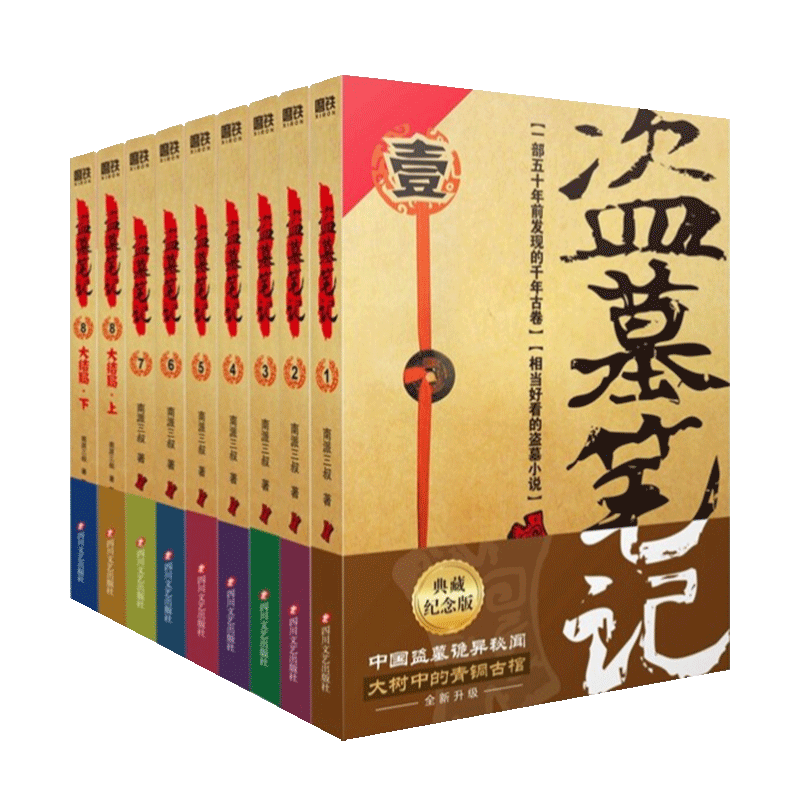 【精装新书-现货直发】全套9册 盗墓笔记套装典藏纪念版共9册 南派三叔经典代表作 南北各派盗墓术语秘技大揭密 侦探推理小说书籍 【盗墓笔记9本+沙海2册+藏海花+十年】共13册