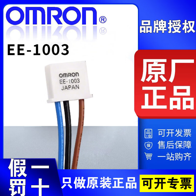 欧姆龙原装日本欧姆龙感应开关光电传感器EE-SPX303N/403N/302/304/402/404光电开关 EE-1003【配套线】