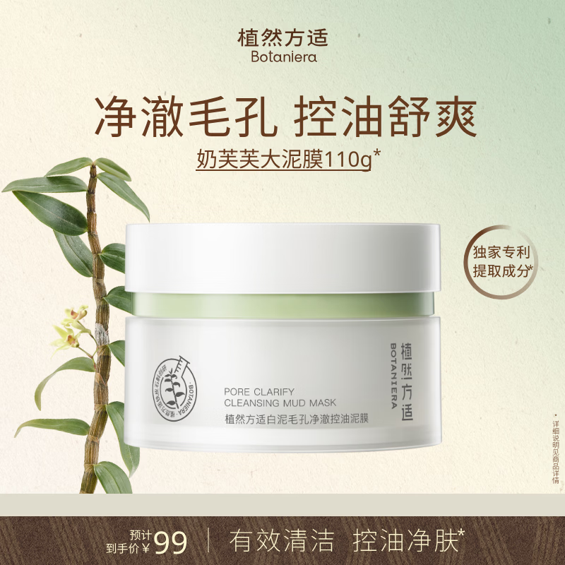 植然方适白泥毛孔净澈控油泥膜深度清洁补水保湿去角质奶芙芙大泥膜110g