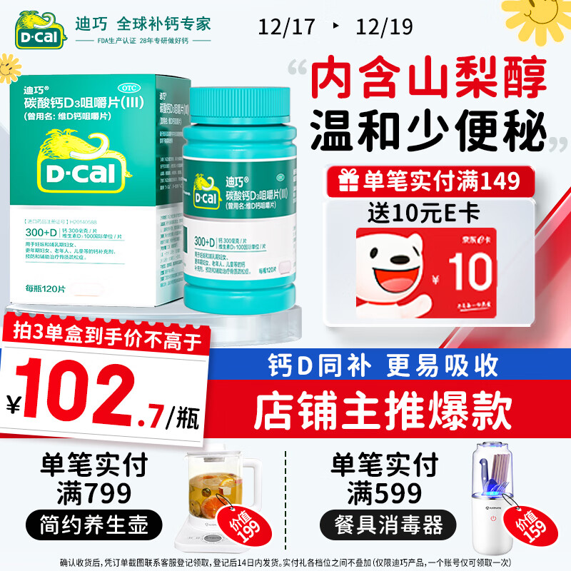 迪巧成人钙片120粒孕妇妊娠哺乳期妇女成年人钙片中老年碳酸钙D3咀嚼片预防治疗骨质疏松京东大药房