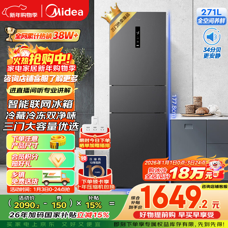美的（Midea）271升三门冰箱灰色小型电冰箱三开门一级能效节能风冷无霜双净味家用租房MR-283WTPZE【国家补贴】