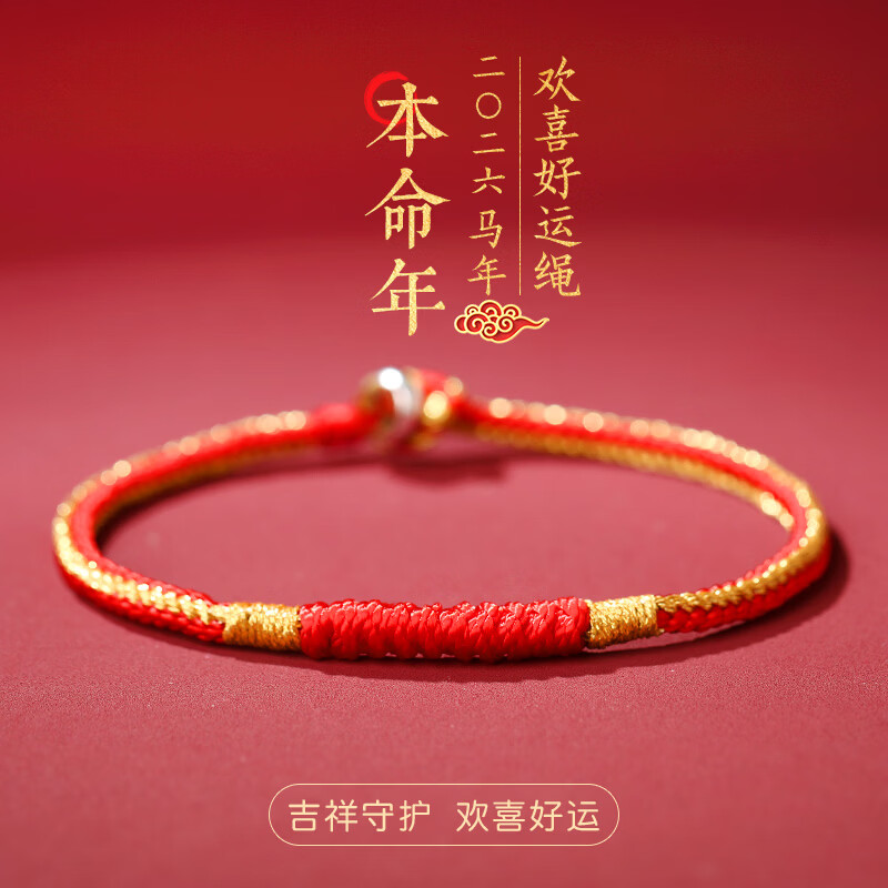 慈元阁2026马年欢喜好运红绳本命手链年男女情侣款佩戴红色手绳新年礼物 红色款 圈口16