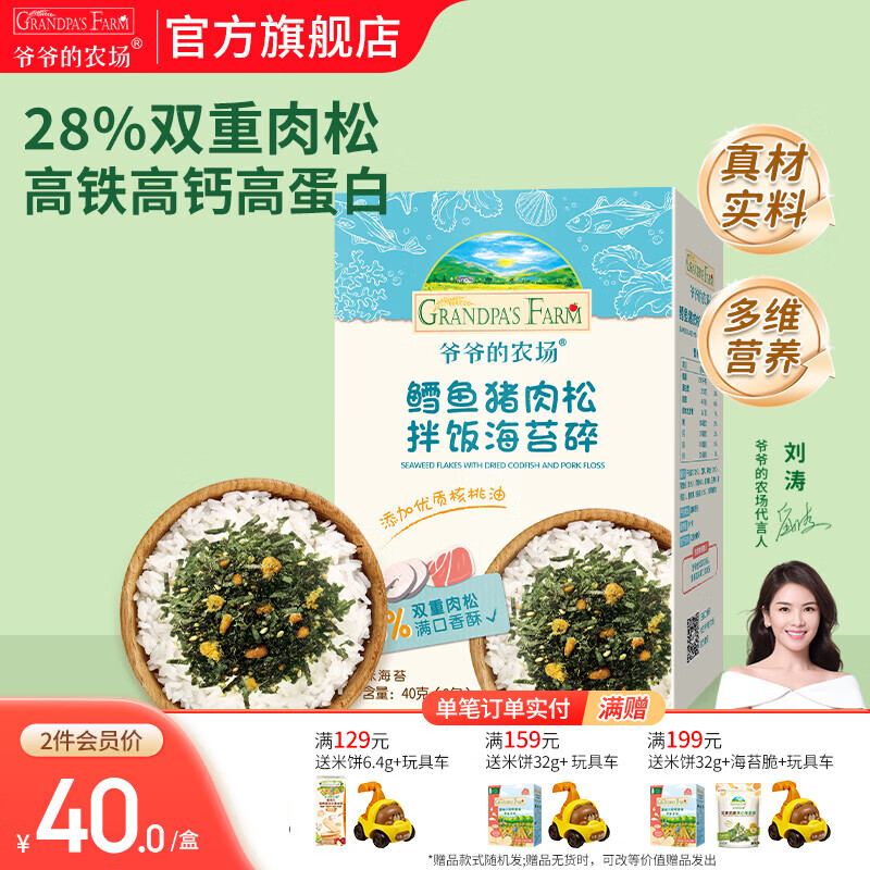 爷爷的农场 儿童主食调味拌饭佐餐料食用拌饭料 宝宝辅食营养调味品 鳕鱼猪肉松拌饭海苔碎40g