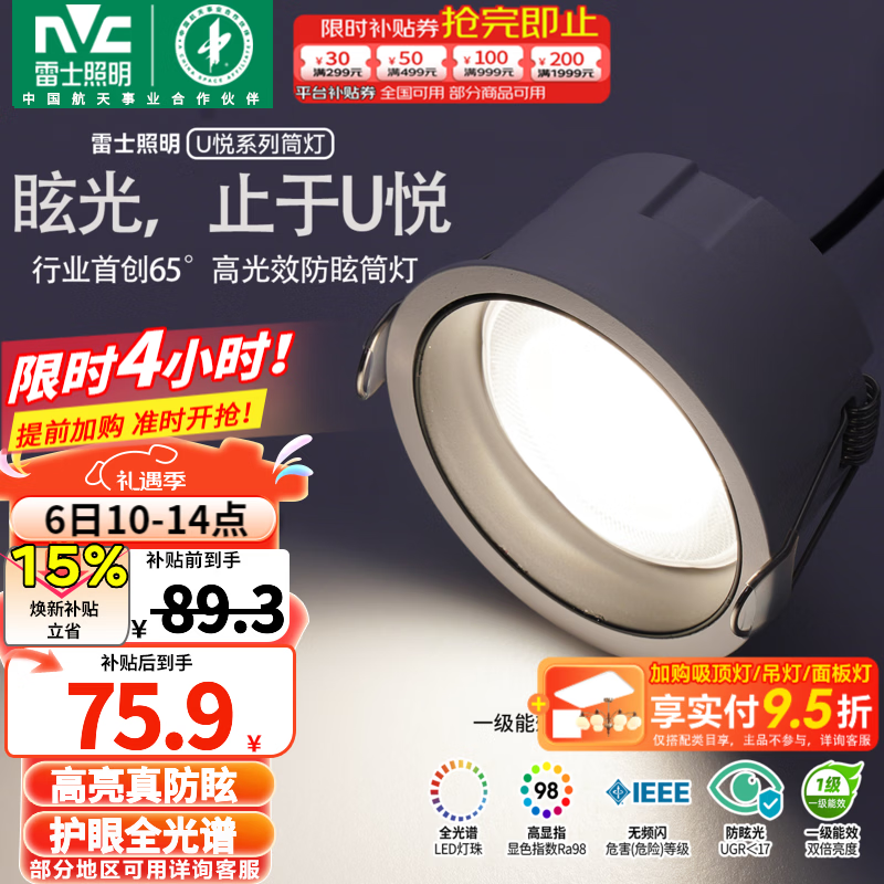 雷士（NVC）筒灯LED真防眩一级能效筒射灯嵌入式天花灯家用客厅过道灯玄关灯 【1级能效/全光谱真防眩】U悦筒灯Ra98-9W暖白