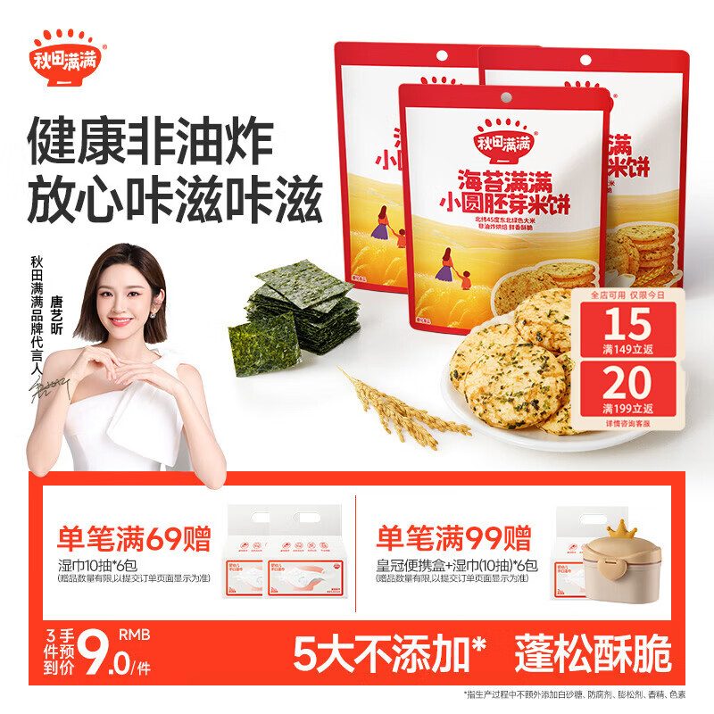 秋田满满海苔小圆胚芽米饼36g儿童零食磨牙饼干非油炸享婴儿宝宝零食谱