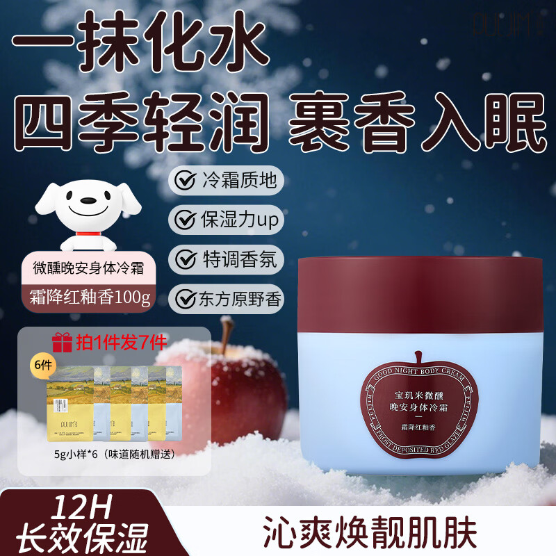 宝玑米微醺晚安冷霜100g 霜降红釉香润肤乳保湿清爽留香香氛生日礼物