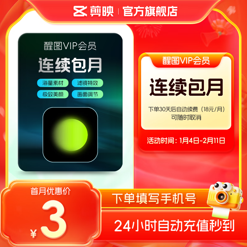 醒图【自动续订】VIP会员月卡30天支持移动端视频修图滤镜云空间填手机号直充到账