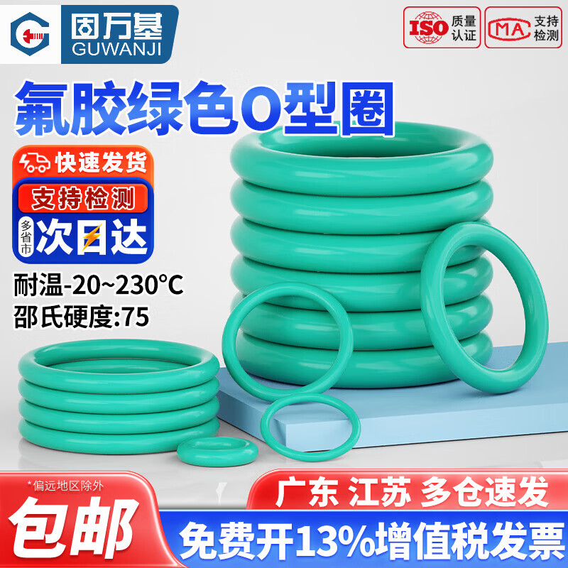固万基（GUWANJI）氟胶O型圈耐高温密封圈绿色o型橡胶垫圈线径1.5/2/2.4/3.1-5mm 外径46x2mm(10只)