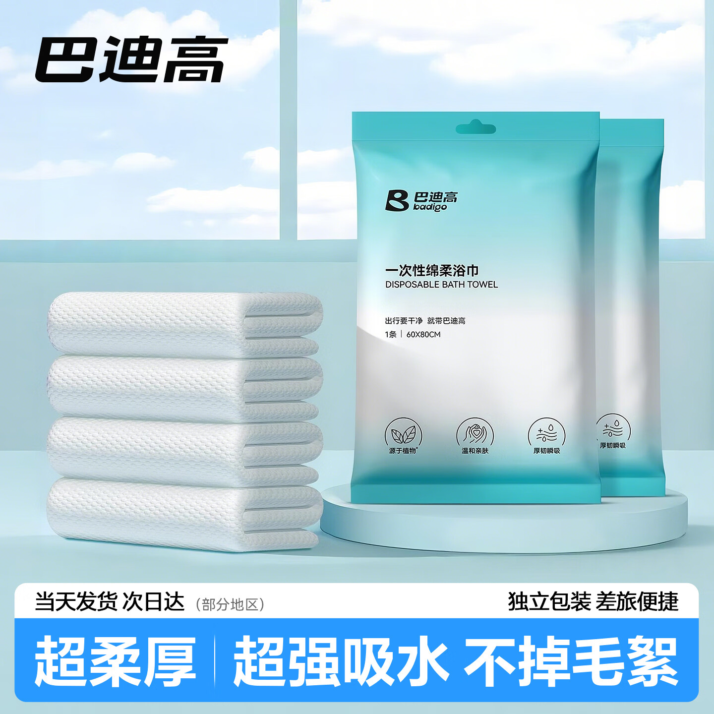 巴迪高一次性浴巾旅行单独包装洗脸巾毛巾加厚加大酒店便携旅游必备用品 【1条】浴巾60*80cm