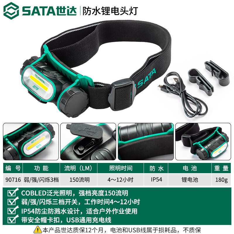 世达(SATA)户外夜钓神器多功能聚泛光两用头灯充电式防水专业级高续航高强度 90716防水锂电头灯150LM