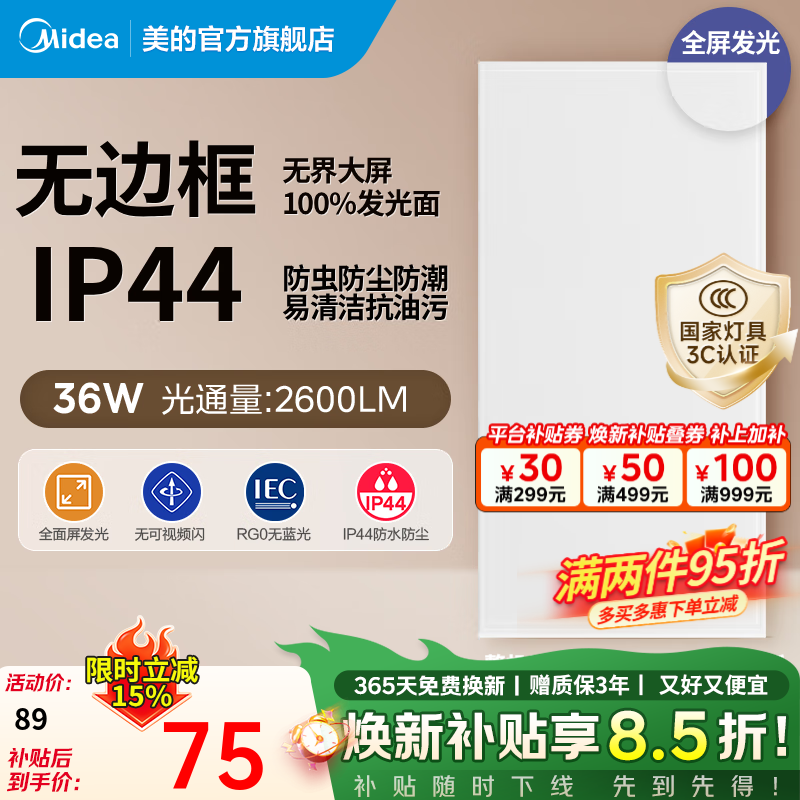 ���ڲ��������ģ�Midea�������ƿ۰�Ƽ��ɵ�����������ԡ�ҵƳ���������300x600ledƽ��� 36W|ȫ������|��ˮ�������� 326Ԫ��4��(��81.5Ԫ/��)