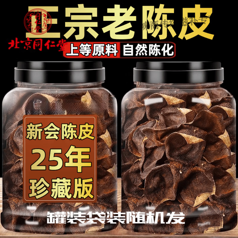 内廷上用正宗广东新会陈皮泡水专用老陈皮特级一等品茶饮30年25年中药材 老陈皮-特级精选 250g*1罐 装或袋甄选