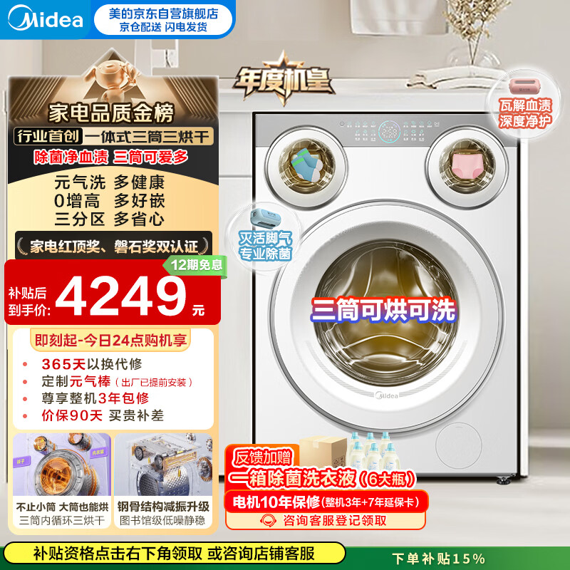 美的（Midea）可爱多滚筒洗衣机全自动 带烘干洗烘一体 11KG三筒内衣洗 三桶年度机皇MD11DDEX 以旧换新国家补贴