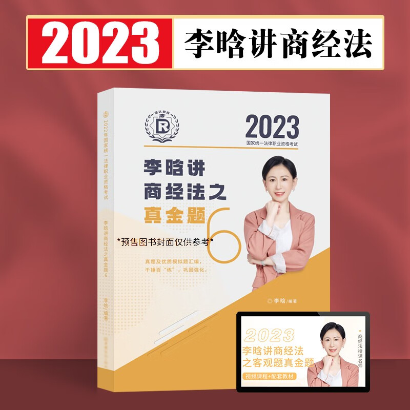 瑞达法考2023客观题精讲真金题 法考教材 司法考试教材真题卷法考全套资料配套名师视频课程 李晗商经法-真金题