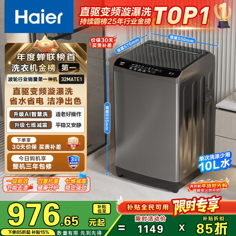 海尔（Haier）直驱全自动波轮洗衣机10KG 家用宿舍 一级能效 家电国家补贴以旧换新京东自营 EB100B32Mate1