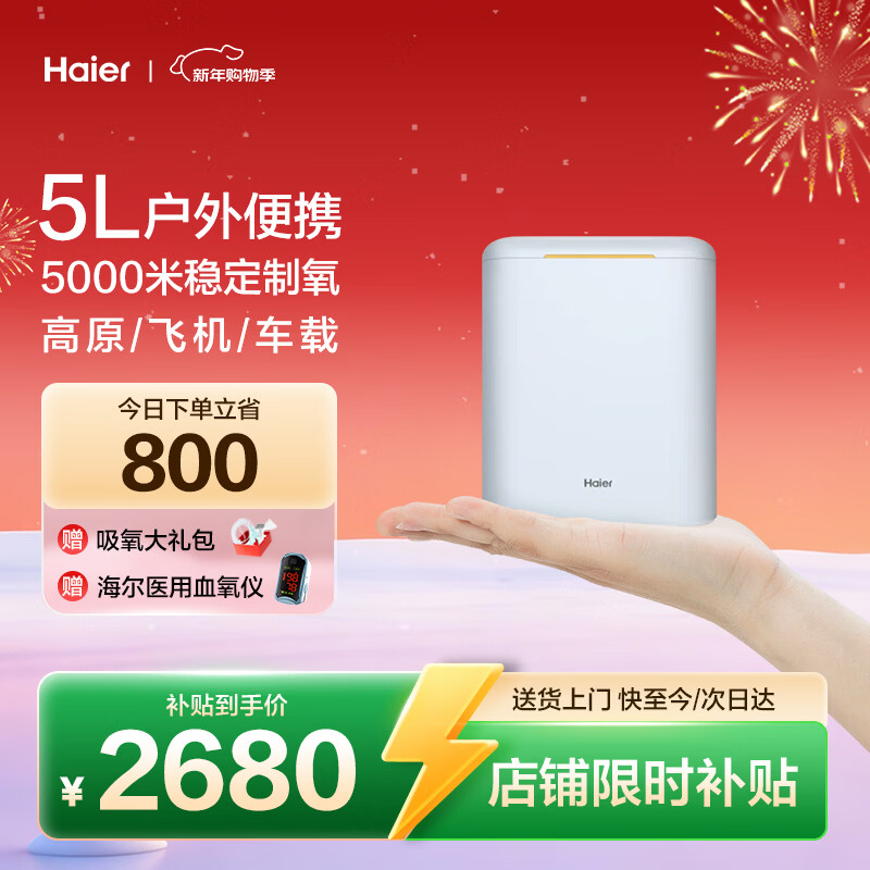海尔（Haier）便携式制氧机5L升高原户外车载旅游吸氧机老人孕妇随身氧气机5H