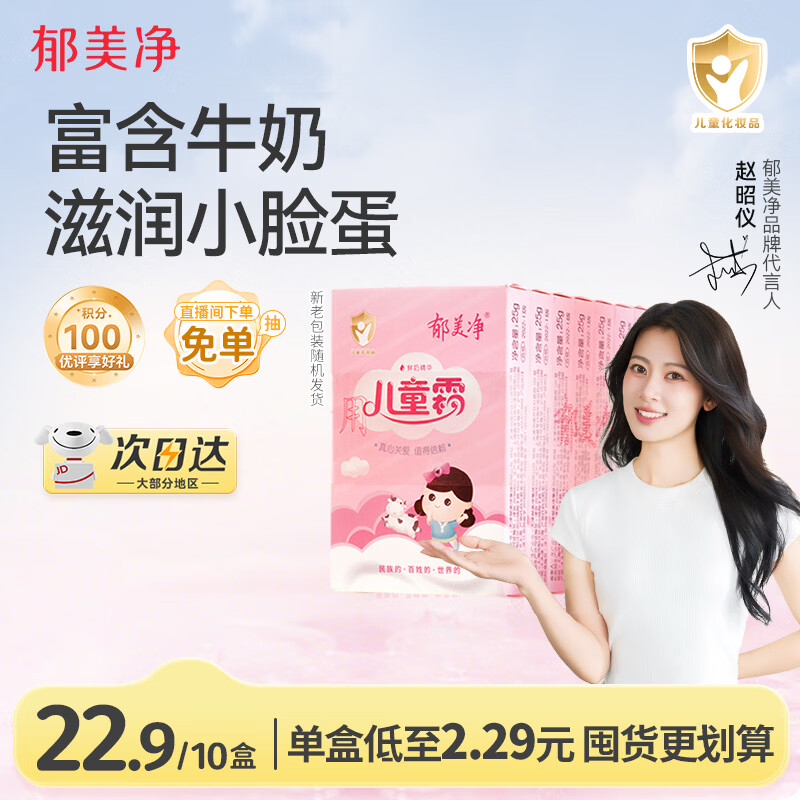 郁美净儿童面霜保湿滋润宝宝冬季补水护肤婴儿润肤乳液鲜奶霜25g*10盒