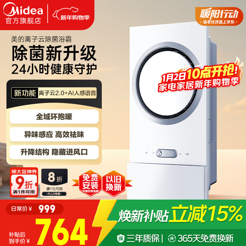美的（Midea）智能浴霸变频恒温环形离子云除菌异味感应AI语音智控取暖器浴霸F5