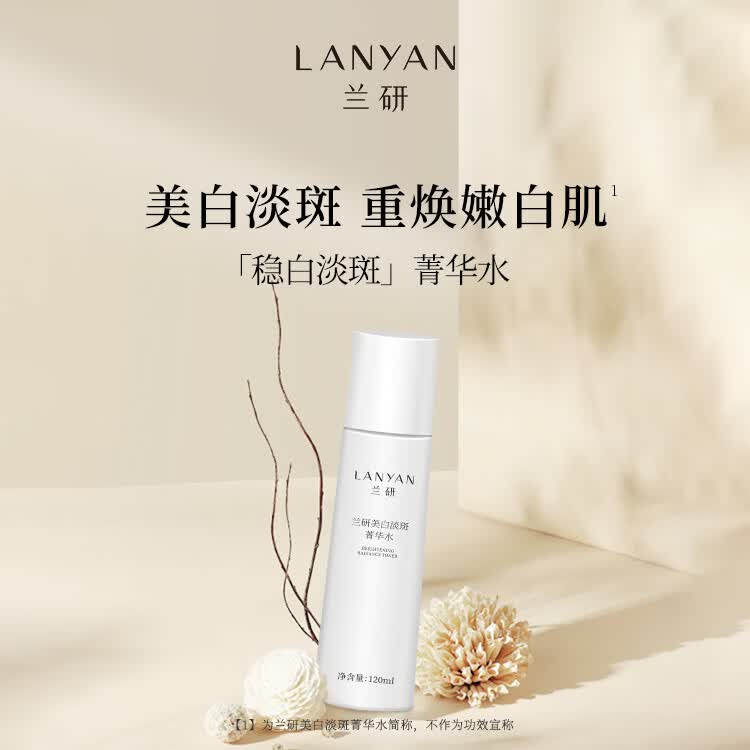 兰研美白淡斑菁华化妆水淡化祛斑补水保湿爽肤精华水面霜节日礼物 美白淡斑水2瓶