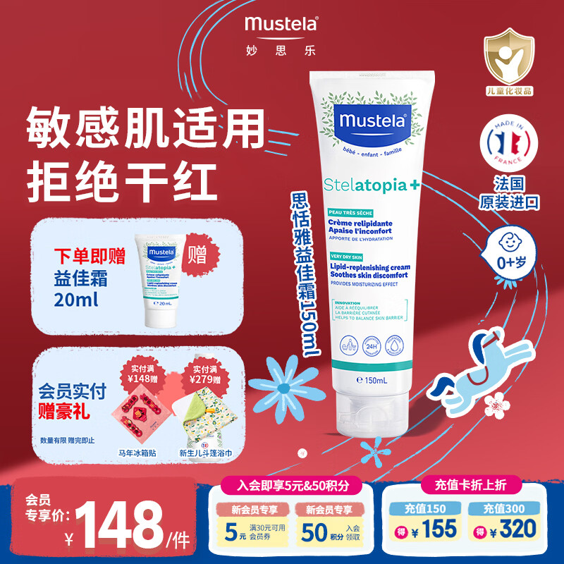 妙思乐（MUSTELA）思恬雅滋润面霜儿童身体乳婴幼儿宝宝干痒润肤霜保湿 敏感肌适用 【舒缓干红】思恬雅益佳霜150ml