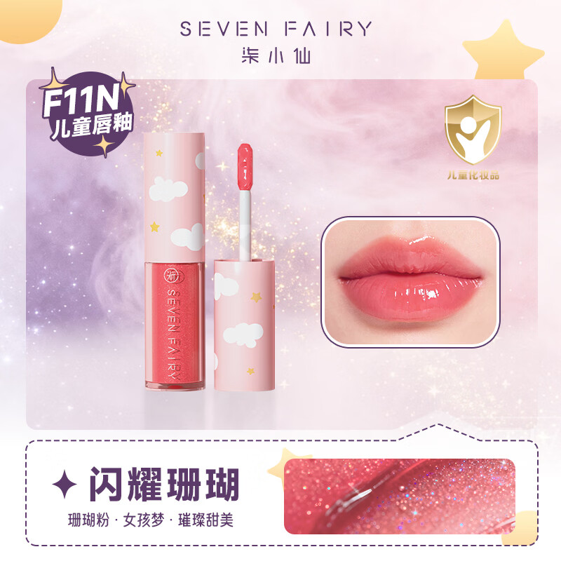 柒小仙 儿童唇釉 化妆品学元旦春节期末表演镜光镜面口红唇蜜唇膏唇泥 F11N 闪耀珊瑚(全国京快配送)