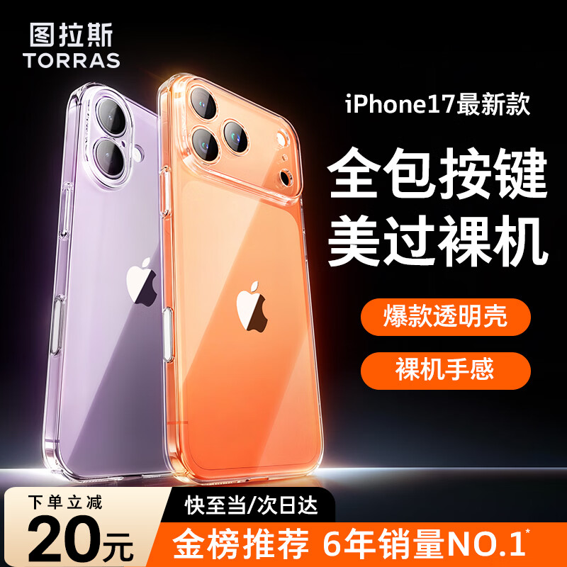 图拉斯【久用不发黄】 适用iphone17promax手机壳苹果17pro保护套17透明Air全包超薄磁吸散热防摔高端男 iPhone 17 Pro Max【相机按键全包】 【精美透亮】不黄原材+超薄裸感+超强防爆