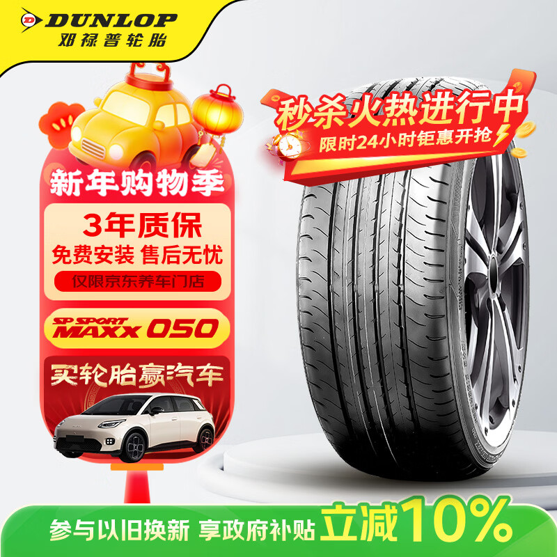 邓禄普（DUNLOP）汽车轮胎235/45R18 94W SP MAXX050原配凯美瑞适配帕萨特雅阁皇冠