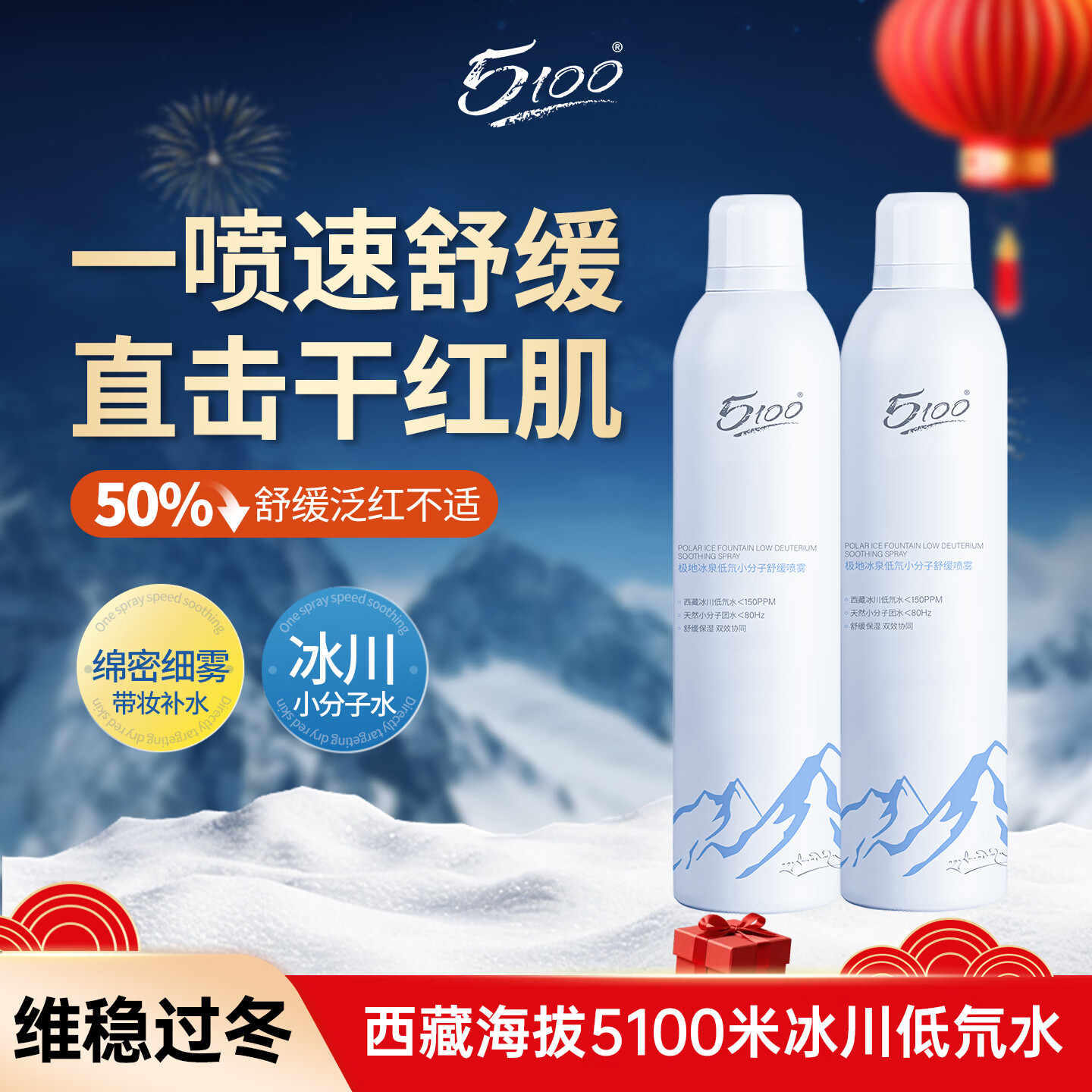 5100极地冰泉补水喷雾舒缓修护干红肌冬季保湿送女生新年礼物300ml*2