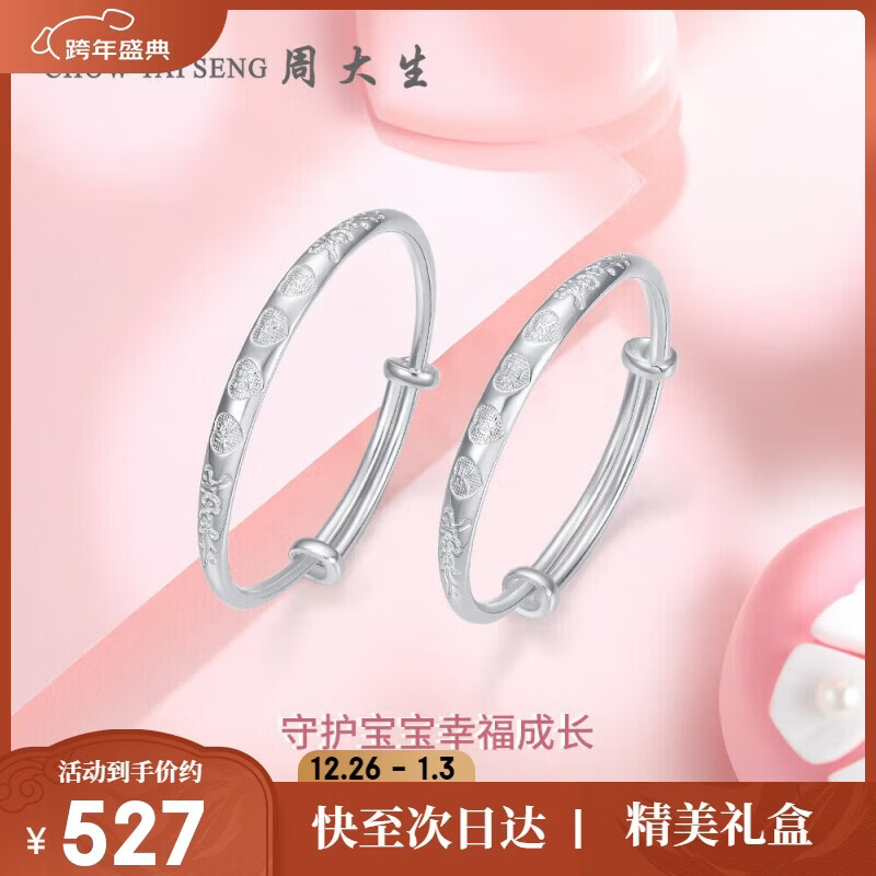 周大生【新年礼物】幸福宝贝足银手镯一对镯子送宝宝满月周岁礼物约20g