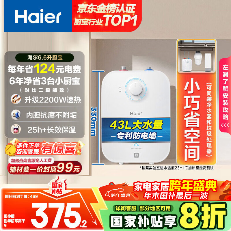 海尔（Haier）国家补贴20%小厨宝电热水器6.6升 EC6.6FA 一级能效京东自营 2200W速热 家用厨房小型储水式热水宝