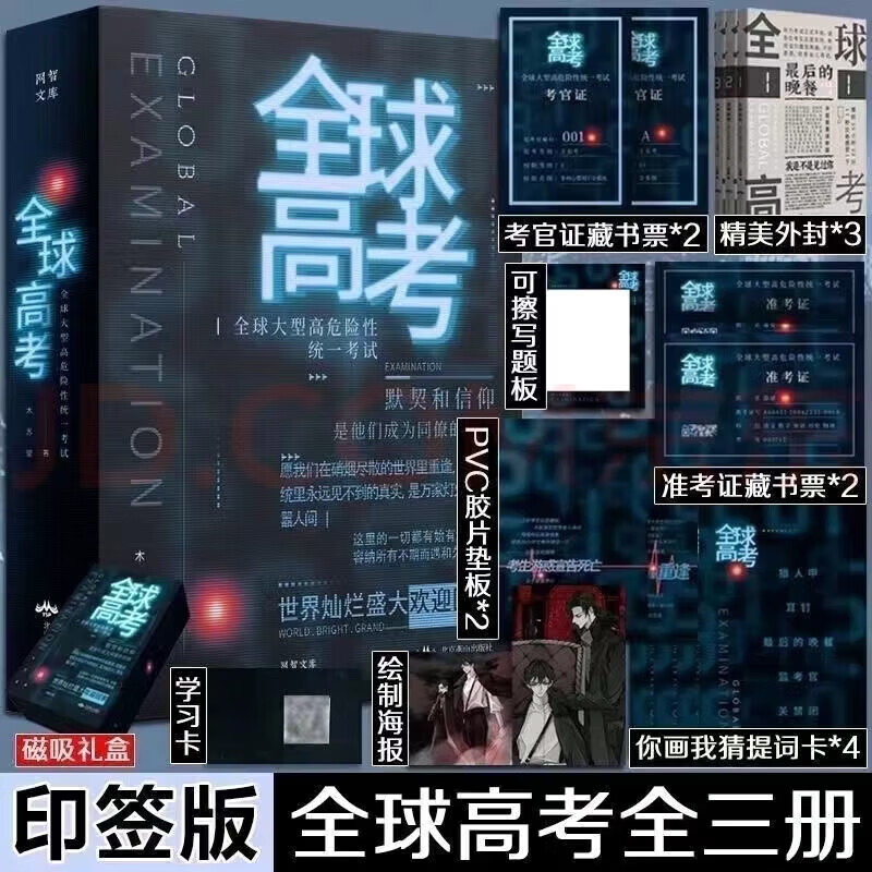 【新书-现货直发】全球高考 小说原著完整版全套共3册未删减完整版全球高考正版全套全球高考未删减木苏里无限流小说力作某某黑天一级律师晋江文学纯爱青春小说实体黑 全球高考【全三册】
