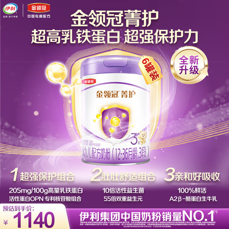 伊利金领冠菁护【高量乳铁蛋白】幼儿奶粉3段(1-3岁)800g*6整箱装