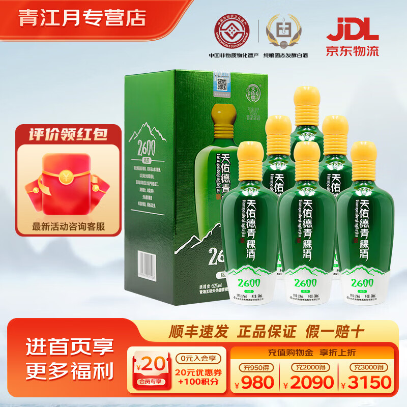 天佑德青稞酒 升级版海拔2600 52度清香型白酒 500ml 青海特产 聚会送礼 52度 500mL 6瓶 整箱装