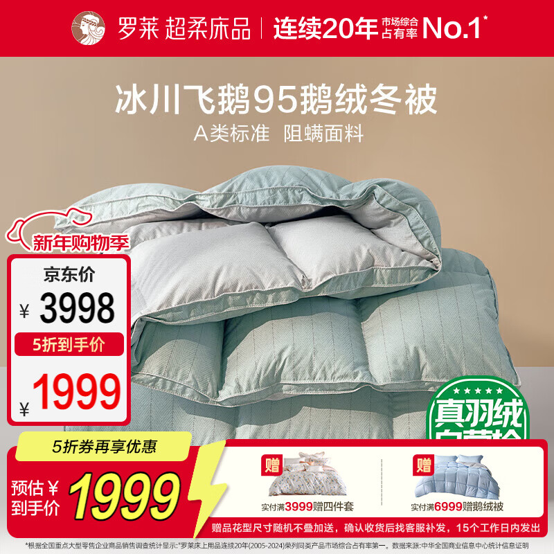 罗莱家纺 羽绒被 A类95%水洗鹅绒被子保暖冬被芯 约4.3斤绿