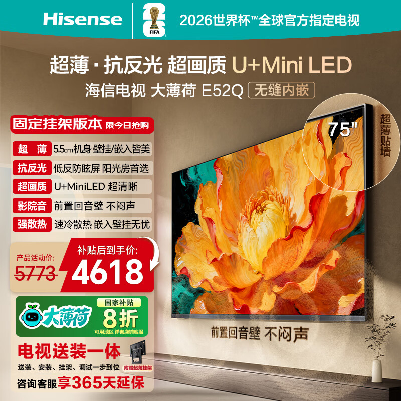 海信电视大薄荷E52Q 75吋【送装一体-固定挂架】超薄贴墙 无倒影低反屏U+MiniLED壁纸世界杯定制电视