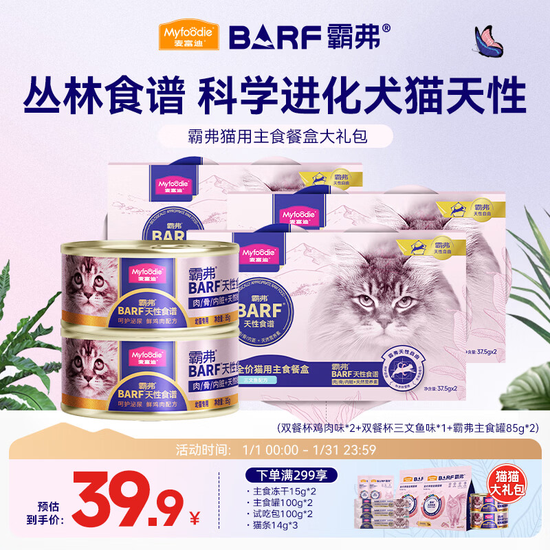麦富迪 猫罐头 BARF双餐杯鲜肉全期主食猫罐头成幼猫通用猫湿粮 双餐杯大礼包(395g)