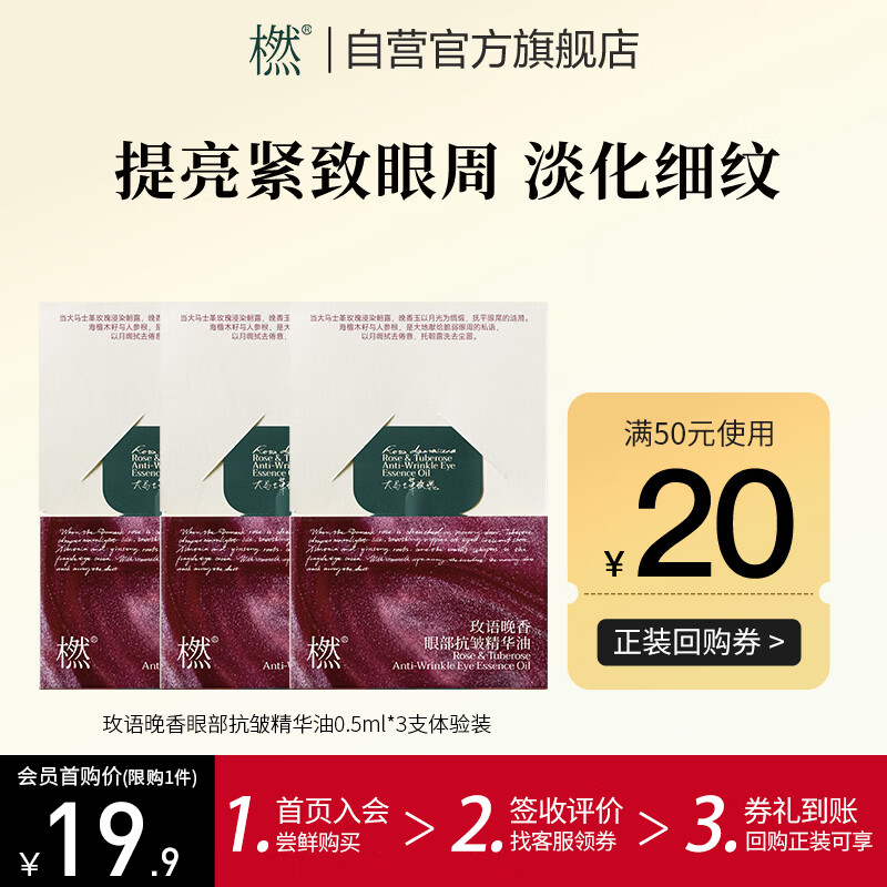 橪 玫语晚香眼部抗皱精华油紧致淡纹小样0.5ml*3支