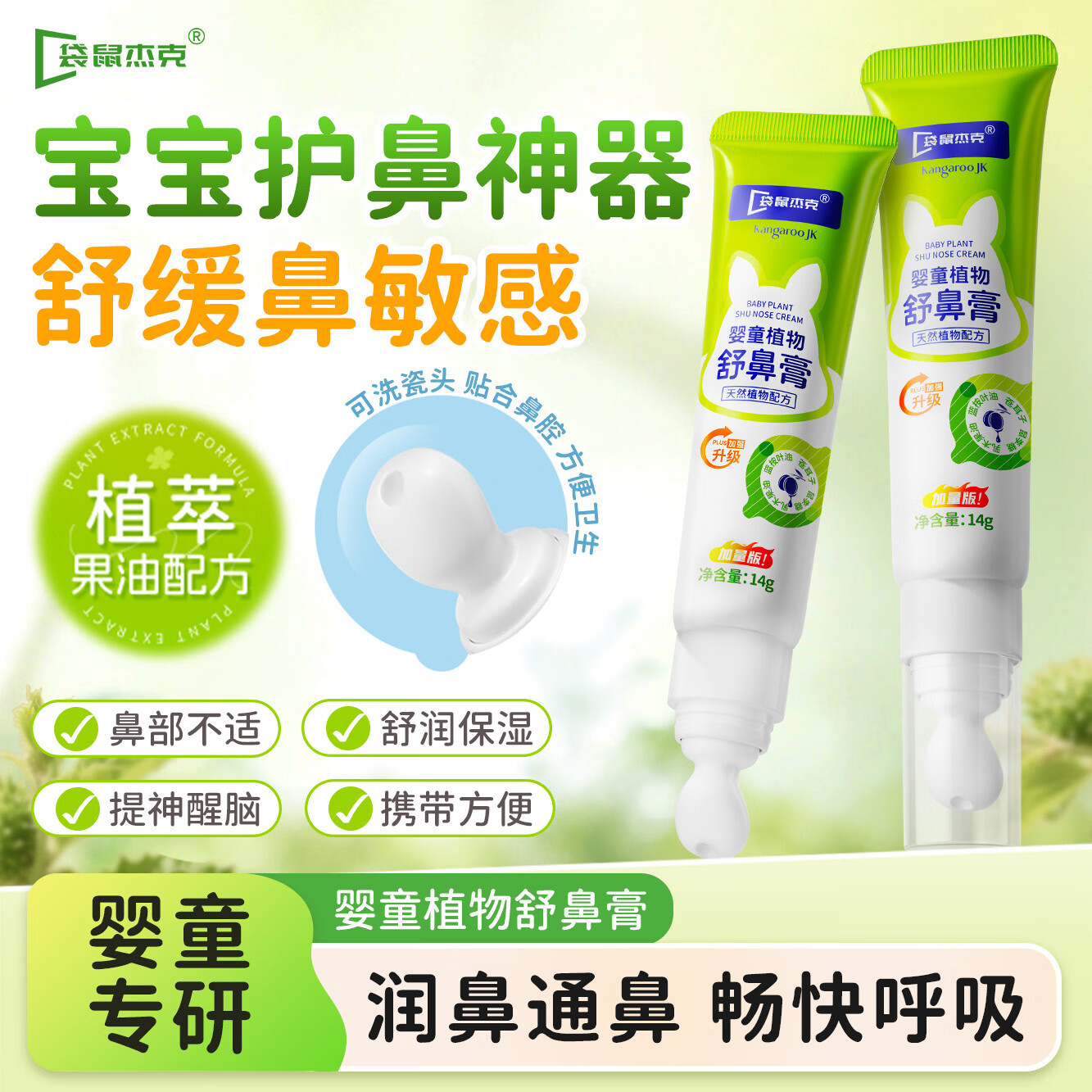 袋鼠杰克婴童植物舒鼻通鼻膏儿童成人舒缓鼻塞鼻不适润鼻舒鼻通气护鼻神器 【升级款家庭装】婴童植物舒鼻膏14g*5支