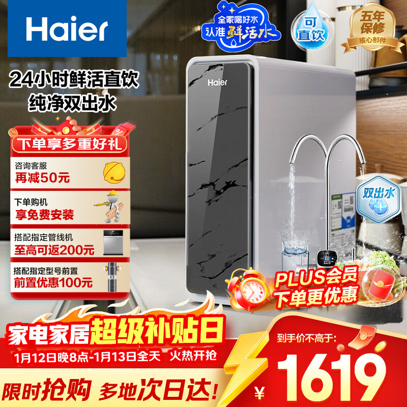 海尔(Haier)鲜活水pro1200G大通量双出水净水器RO反渗透抑菌膜家用厨房专用台下用自来水净饮直饮机