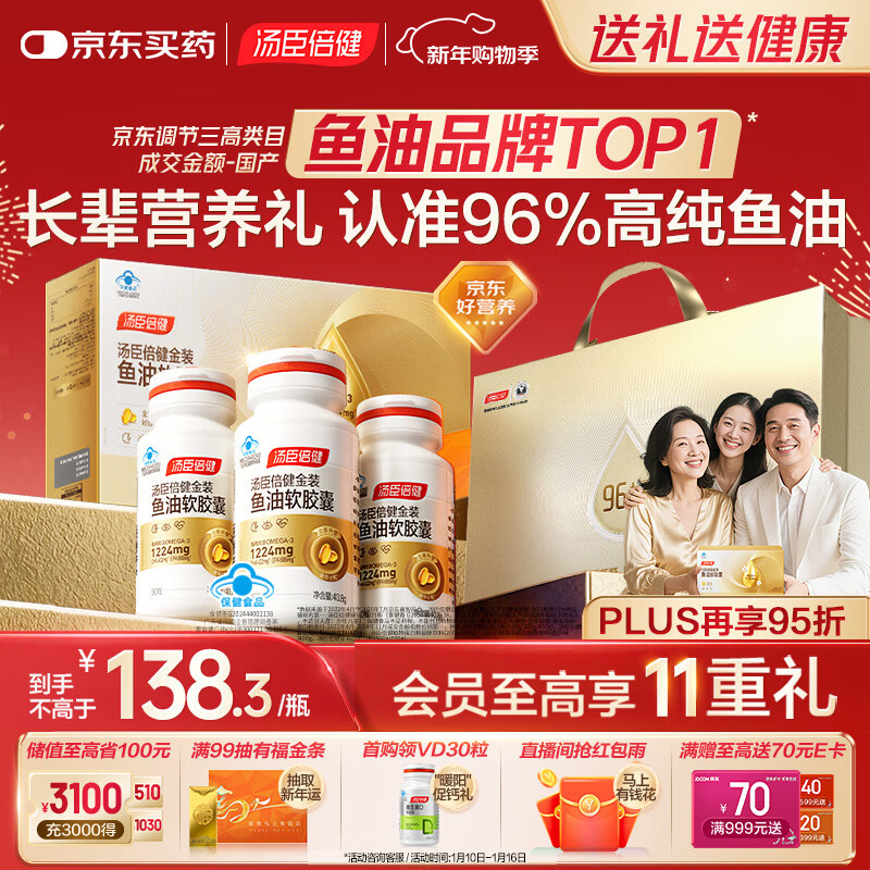 汤臣倍健金装鱼油60粒*3瓶 96%高纯度深海鱼油omega3鱼油+epa+dha年货礼盒