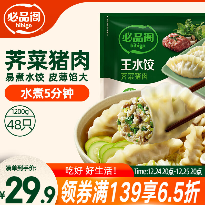 必品阁（bibigo）荠菜猪肉水饺 1200g 约48只 早餐夜宵 生鲜速食饺子 速冻食品